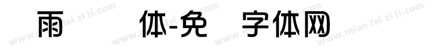 风雨 华综体字体转换